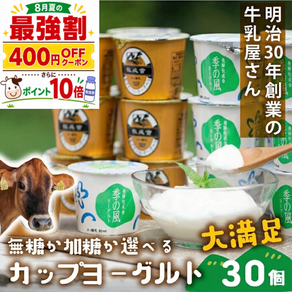 400円クーポン＆＼最強500円OFF／ヨーグルト カップ 30個 プレゼント 大容量 3000円 4000円 食品 詰合せ ギフト 乳製品 まとめ買い 内祝い お礼 お返し 牧場 牧成舎 砂糖不使用 無糖 ヨーグルト 食品 父の日 お中元 中元 御中元