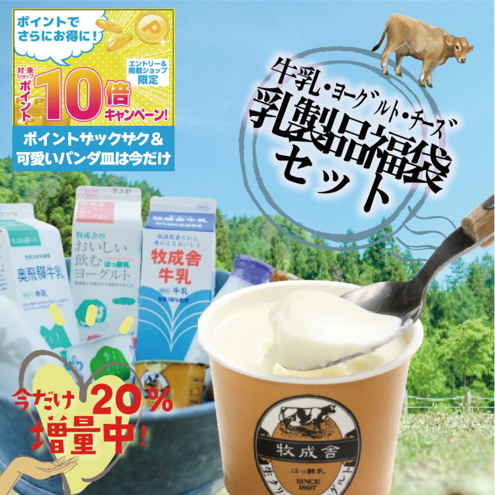 マラソンP10倍＆最大2000円OFFクーポン【訳あり乳製品福袋】 プレゼント セール 食品ロス 2024 福袋 食品 訳あり 在庫処分 訳アリ 牛乳 ヨーグルト 乳製品 詰め合わせ 応援 チーズ 新生活 入学 入学祝 引越し ご挨拶 ゴールデンウィーク 無休 パーティー