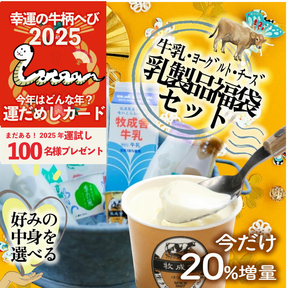 今だけ20%増量&1000円OFFクーポン&2025運試し!1月配送特典【訳あり乳製品福袋】 プレゼント セール 食品ロス 2025 福袋 食品 訳あり 在庫処分 訳アリ 牛乳 ヨーグルト 乳製品 詰め合わせ 応援 チーズ 牧成舎 パーティー お年玉歳暮