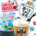 \ 母の日 まだ間に合う &10%OFFクーポン/【訳あり乳製品福袋】食品ロス 2025 福袋 食品 訳あり 在庫処分 訳アリ 牛乳 ヨーグルト 乳製品 詰め合...