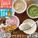 1000円OFFクーポン&P最大10倍!【 選べる アイスクリーム 12個 セット 】プレゼント お返し お取り寄せ ご当地 牧場アイス 高級アイス ギフト 詰...