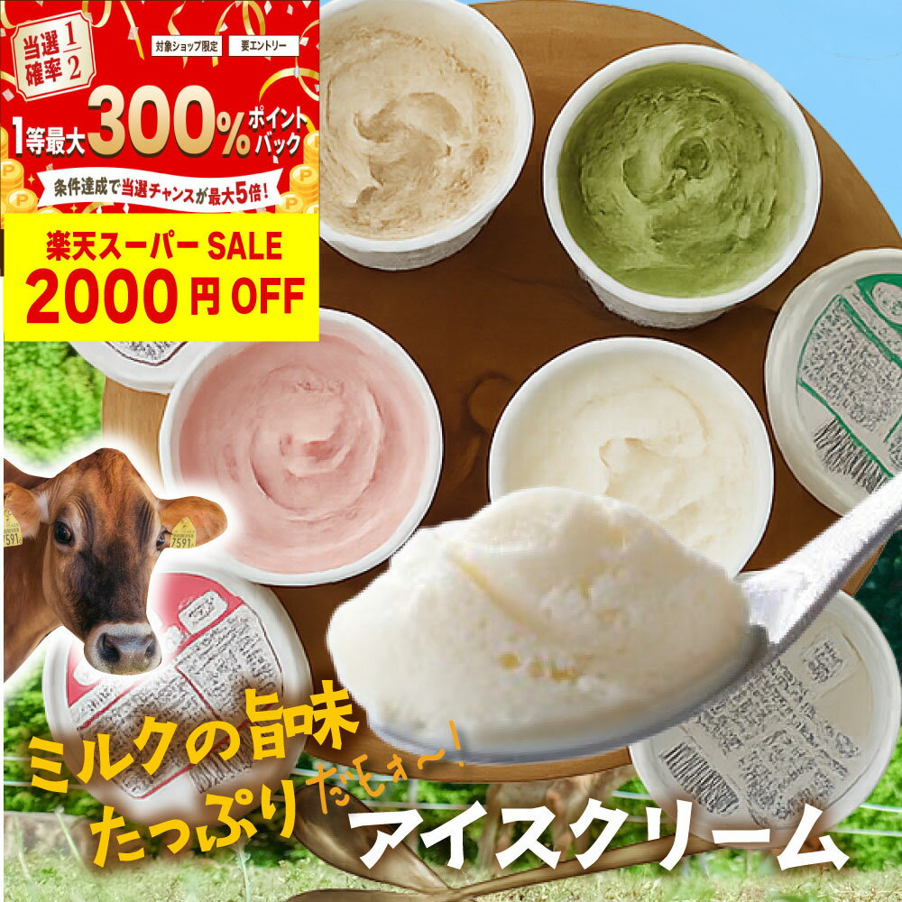 10日限定 楽天 2000円OFF セール アイスクリーム【アイスクリーム 12個 セット 】お取り寄せ ご当地 牧場アイス 高級アイス ギフト 詰め合わせ 内祝い お返し パーティー 牧成舎 プレゼント 食品 中元 暑中お見舞い 牧成舎のサムネイル