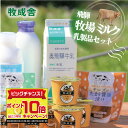 【今だけポイント10倍＆クーポン】【飛騨の乳製品よりどりセット】母の日 取り寄せ ギフト 乳製品 詰め合わせ ギフト 応援 チーズ 牛乳 ヨーグルト 国産チーズ 地域応援 内祝い 誕生日 コロナ応援 おいしい 岐阜県 福袋