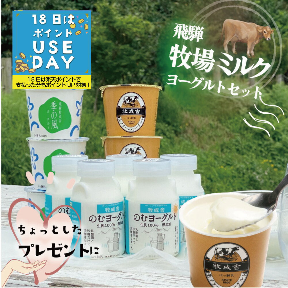 楽天飛騨の牛乳屋・牧成舎18日はポイントざっくり＆可愛いパンダ皿プレゼント【ヨーグルトバラエティー11点】産地直送 牧場 お取り寄せ ちょっとしたプレゼント 食品 お取り寄せ ヨーグルト ギフト 詰め合わせ プチギフト 誕生日 内祝い お誕生日 グルメ 乳製品 スイーツ 牧成舎 2000円 3000円