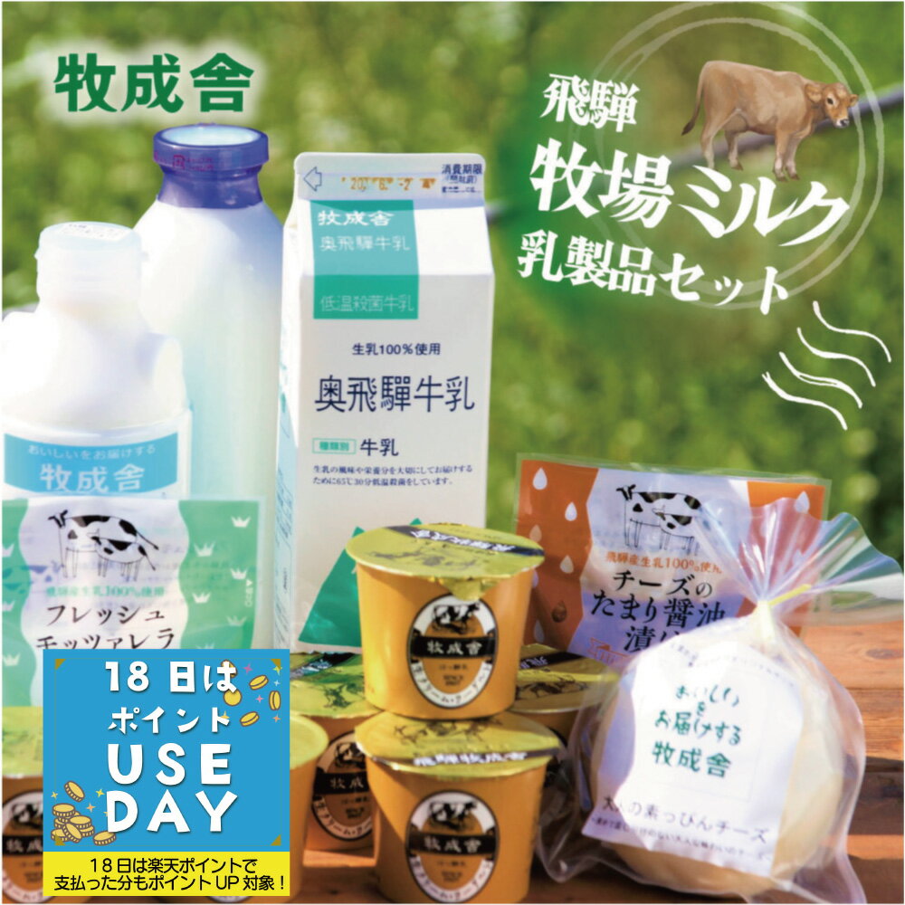 18日はポイントざっくり＆可愛いパンダ皿プレゼント【飛騨の乳製品バラエティーセット】母の日 ギフト  ...