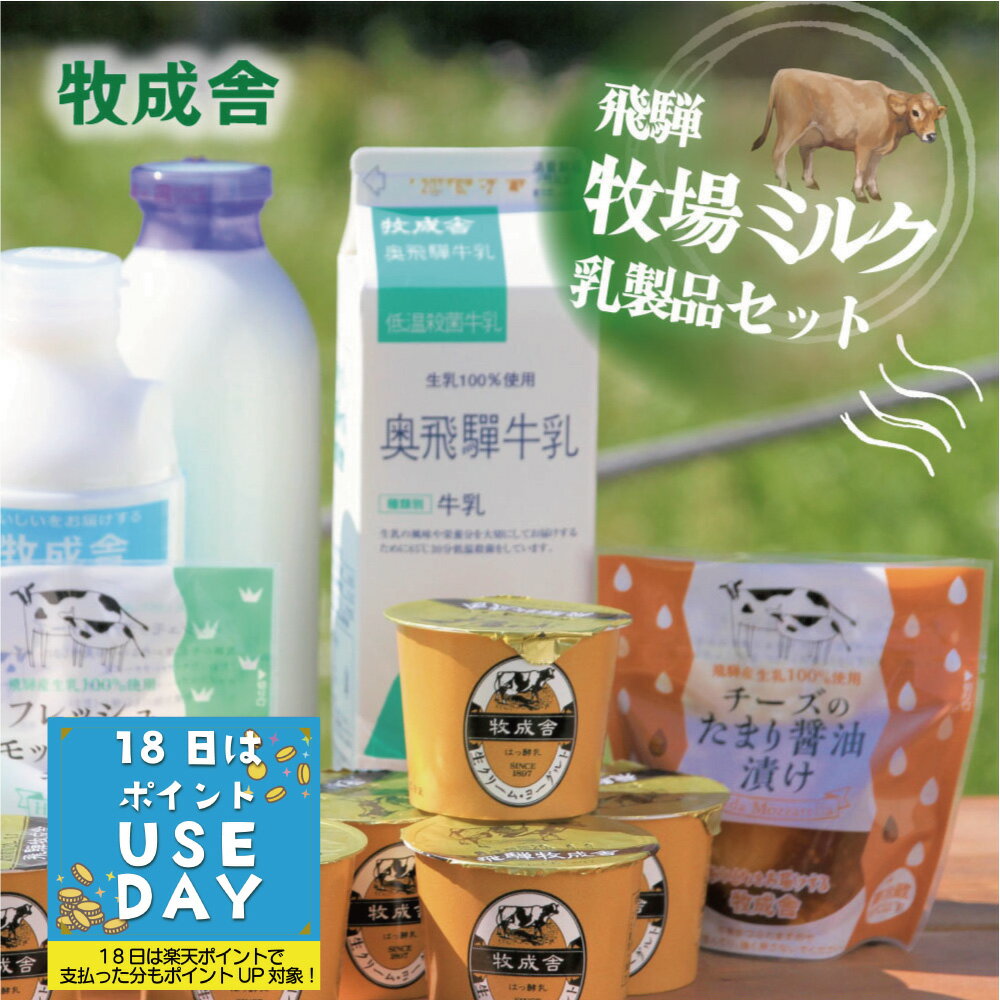 18日はポイントざっくり＆可愛いパンダ皿プレゼント【飛騨の乳製品バラエティーセット】 母の日 プレゼント 取り寄せ ギフト 乳製品 詰め合わせ チーズ 牛乳 ヨーグルト 内祝い 誕生日 おいし…