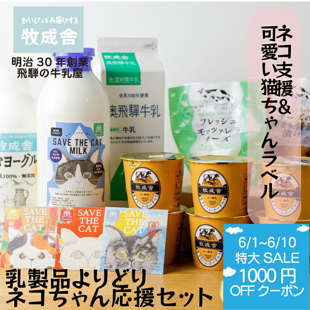 6月セール1000円OFFクーポン【猫ちゃんを応援！飛騨の乳