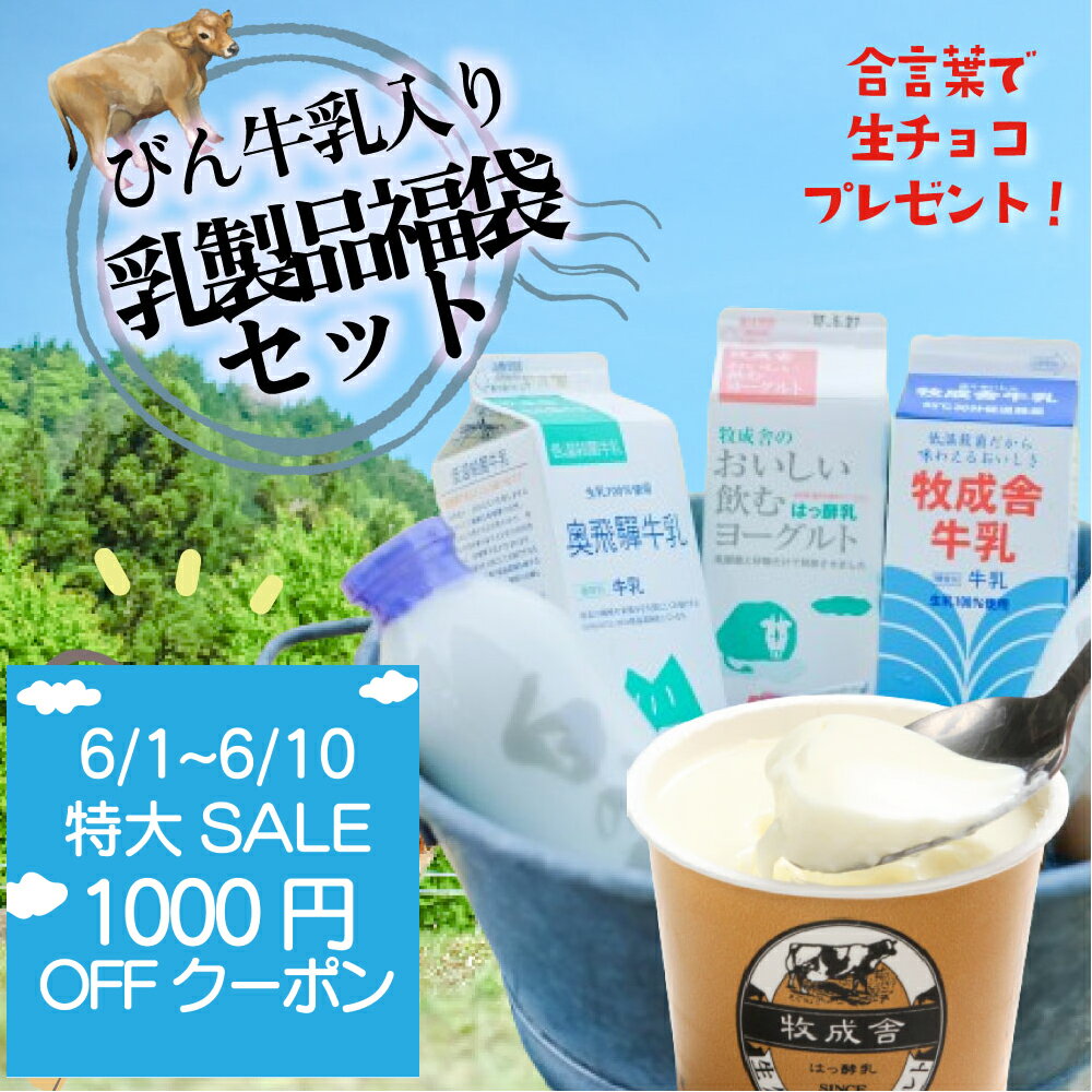 6月セール【瓶牛乳入り訳あり乳製