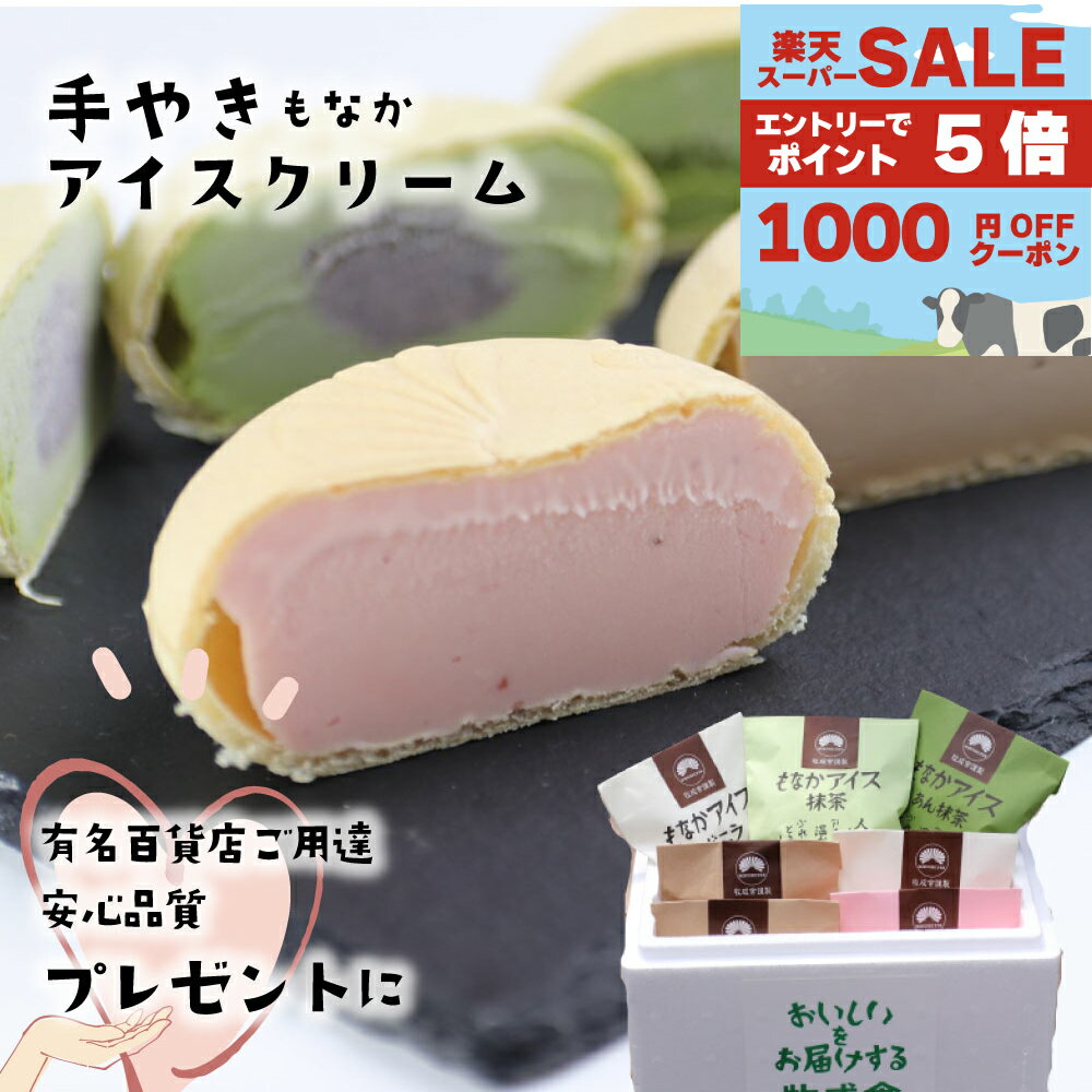 6月セール1000円OFFクーポン【老舗こだわり最中アイス1