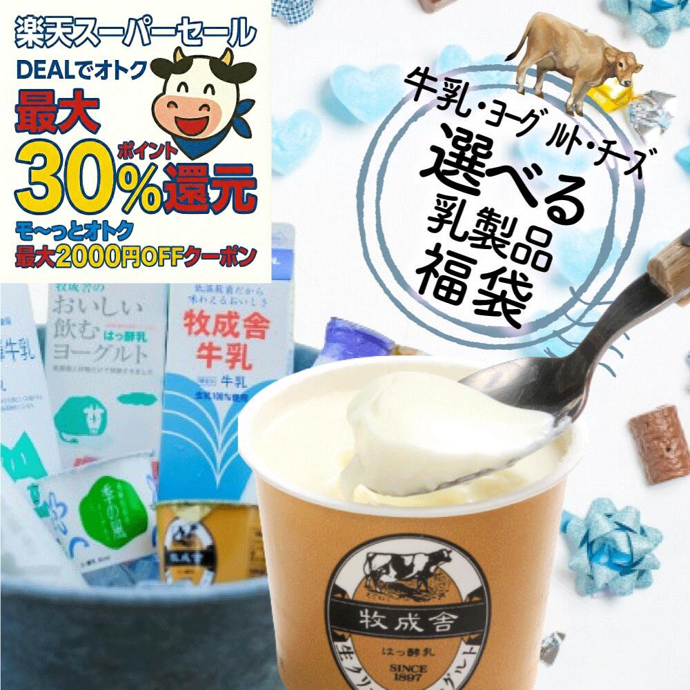 最大P30倍還元＆モ～っとオトク最大2000円OFFクーポン【 訳あり乳製品福袋】 2026 食品ロ ...