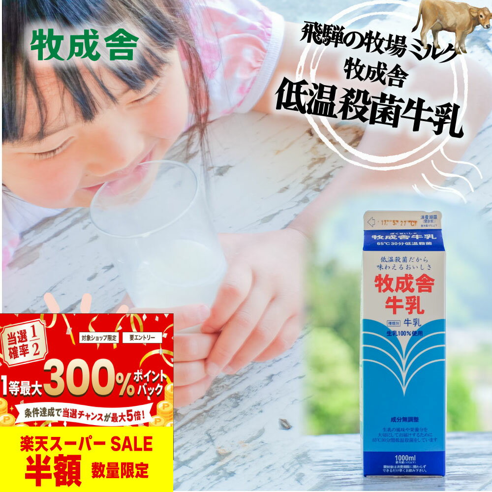 9日限定 半額 セール【 低温殺菌牛乳 6本セット】低温殺菌牛乳 業務用 牧場 お取り寄せ おうち時間 こだわりまとめ買い モーニング 普段 送料無料 ミルク 健康 朝食 飛騨 古川 牛乳 業務用 牧成舎 中元 暑中お見舞いのサムネイル