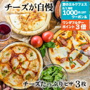 1000円OFFクーポン お中元【 チーズたっぷり ピザ 3枚】プレゼント プレゼント 冷凍ピザ チーズ セット 冷凍食品 ギフト 内祝 お礼 お返し パーティ...