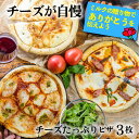 \ 母の日 遅れてごめんね &最大2000円OFFクーポンでオトク/【チーズたっぷりピザ3枚】プレゼント プレゼント 冷凍ピザ チーズ セット 冷凍食品 ギフト...