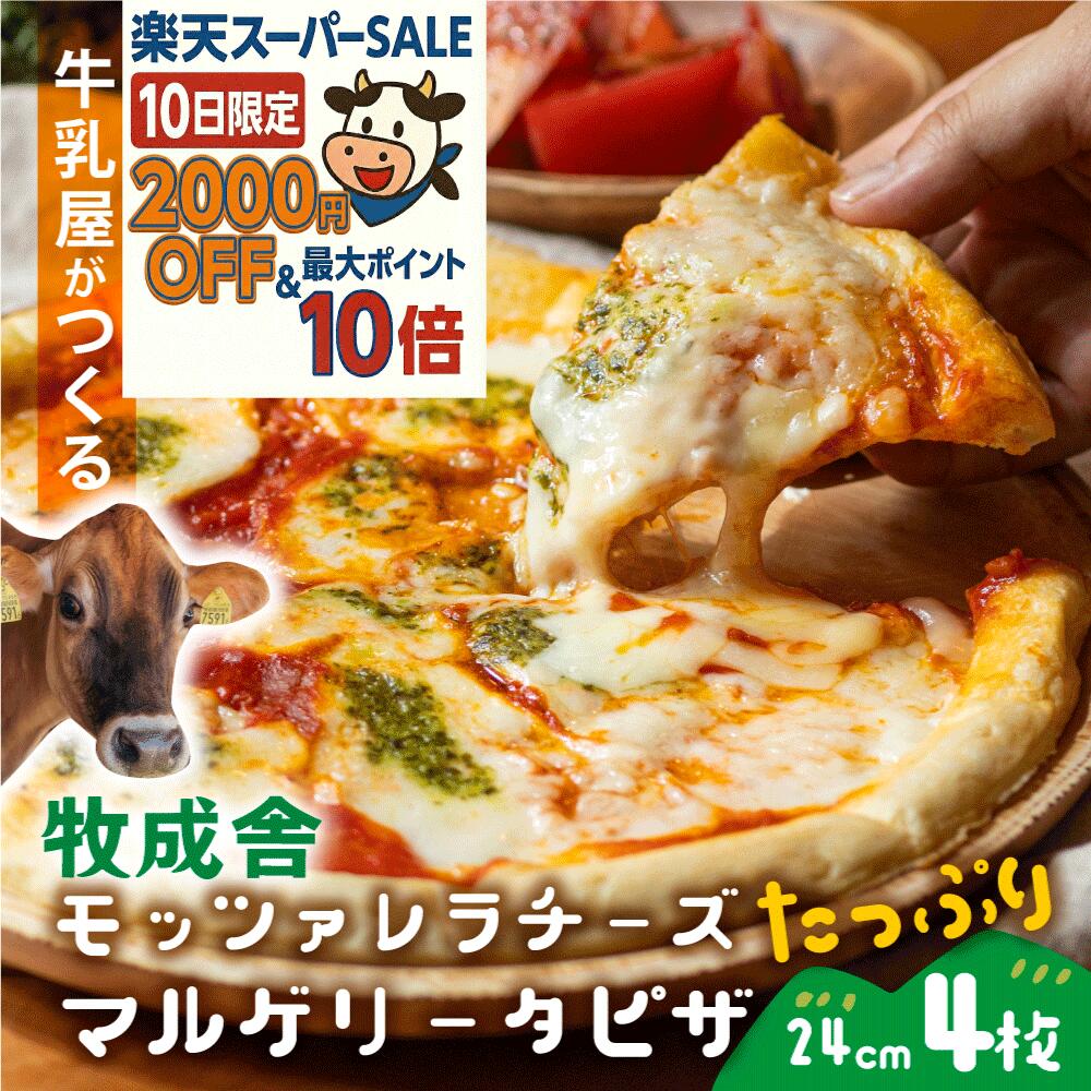 5日限定セール 2000円OFF＆LINEクーポン使える【 牧成舎 モッツァレラ たっぷり マルゲリータ ピザ 4枚 】プレゼント ピザ チーズ 冷凍ピザ お返し ギフト 内祝い お礼 パーティー 誕生日 グルメ 牧成舎 5000円 プレゼント 食品 年末 お歳暮 クリスマスのサムネイル