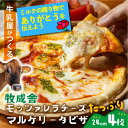 \ 母の日 遅れてごめんね &最大2000円OFFクーポンでオトク/【牧成舎モッツァレラたっぷりマルゲリータピザ4枚】御祝 プレゼント 牧場 pizza チーズ...