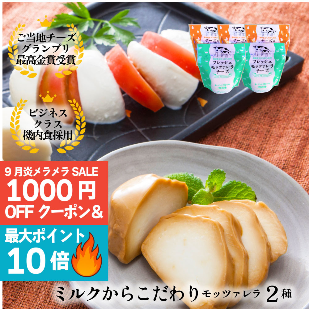 楽天セール10％OFF＆1000円OFFクーポン モッツァレラ チーズ 【 モッツァレラ2種5個入り】【 テレビでも大好評】チーズ お誕生日 おつまみ 甘くない お返し 国産チーズ ギフト パーティー 内祝い ワイン お酒 牧成舎 プレゼント 食品 敬老の日 詰め合わせのサムネイル