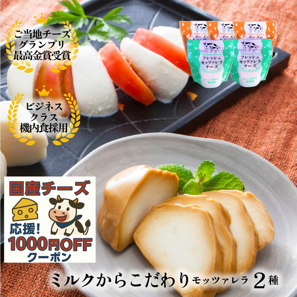10%OFFセール モッツァレラ チーズ 【 モッツァレラ2種5個+2個】【 テレビでも大好評】チーズ お誕生日 おつまみ 甘くない お返し ギフト パーティー...