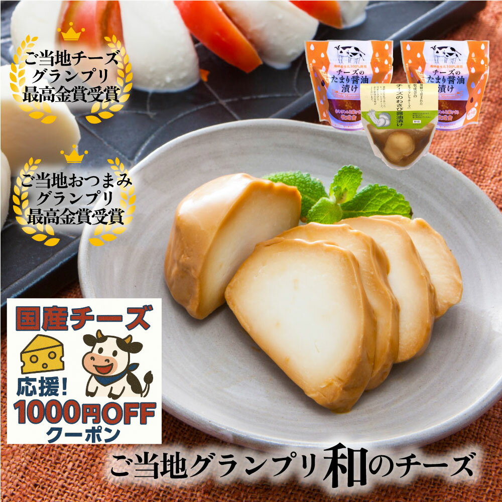 今だけチーズ1個増量&さらに1000円OFF!【 和テイストチーズ2種3個+1個】【 元乃木坂46 白石麻衣さんお取り寄せ!】プレゼント おつまみ チーズ 甘く...