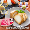 \ 母の日 まだ間に合う &10%OFFクーポン/【和テイストチーズ2種3個】【元乃木坂46 白石麻衣さんお取り寄せの品!】プレゼント おつまみ チーズ 甘くな...