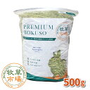 牧草市場 アルファルファプレミアム（牧草）500g (500g×1パック)