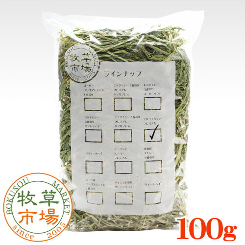 牧草市場 アルファルファプレミアム（牧草）お試しサイズ 100g