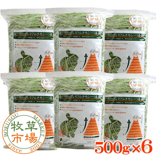 ◆令和元年度産新刈り◆牧草市場スーパープレミアムチモシー1番刈り牧草 3kg(500g×6パック)（うさぎ・モルモットなどの牧草 シングルプレス）◆31年度産新刈り◆