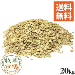 ◇牧草市場 大麦 20kg（皮つき押し麦）業務用【sg】