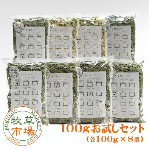 牧草市場 お試しセット牧草 各100g × 8種類