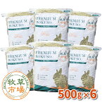 牧草市場 カナダ産プレミアムチモシー1番刈り 3kg (500g×6パック)【ymt】