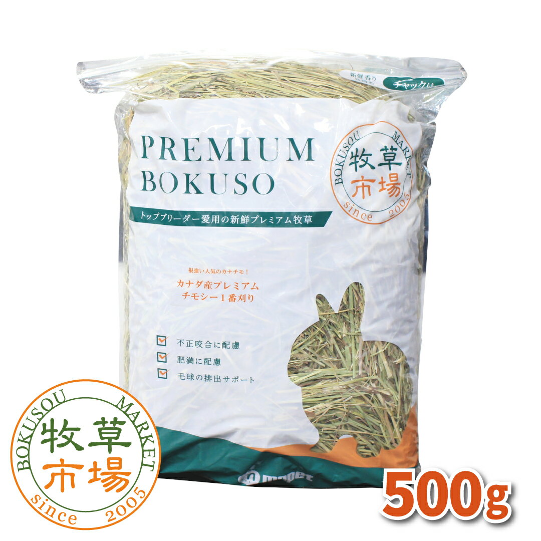 牧草市場 カナダ産プレミアムチモシー1番刈り 500g (500g×1パック)