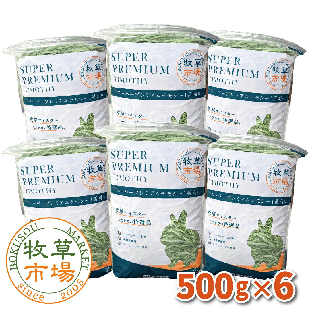 ◆令和5年度産新刈り◆牧草市場スーパープレミアムチモシー1番刈り牧草 3kg(500g×6パック)（うさぎ・モル..