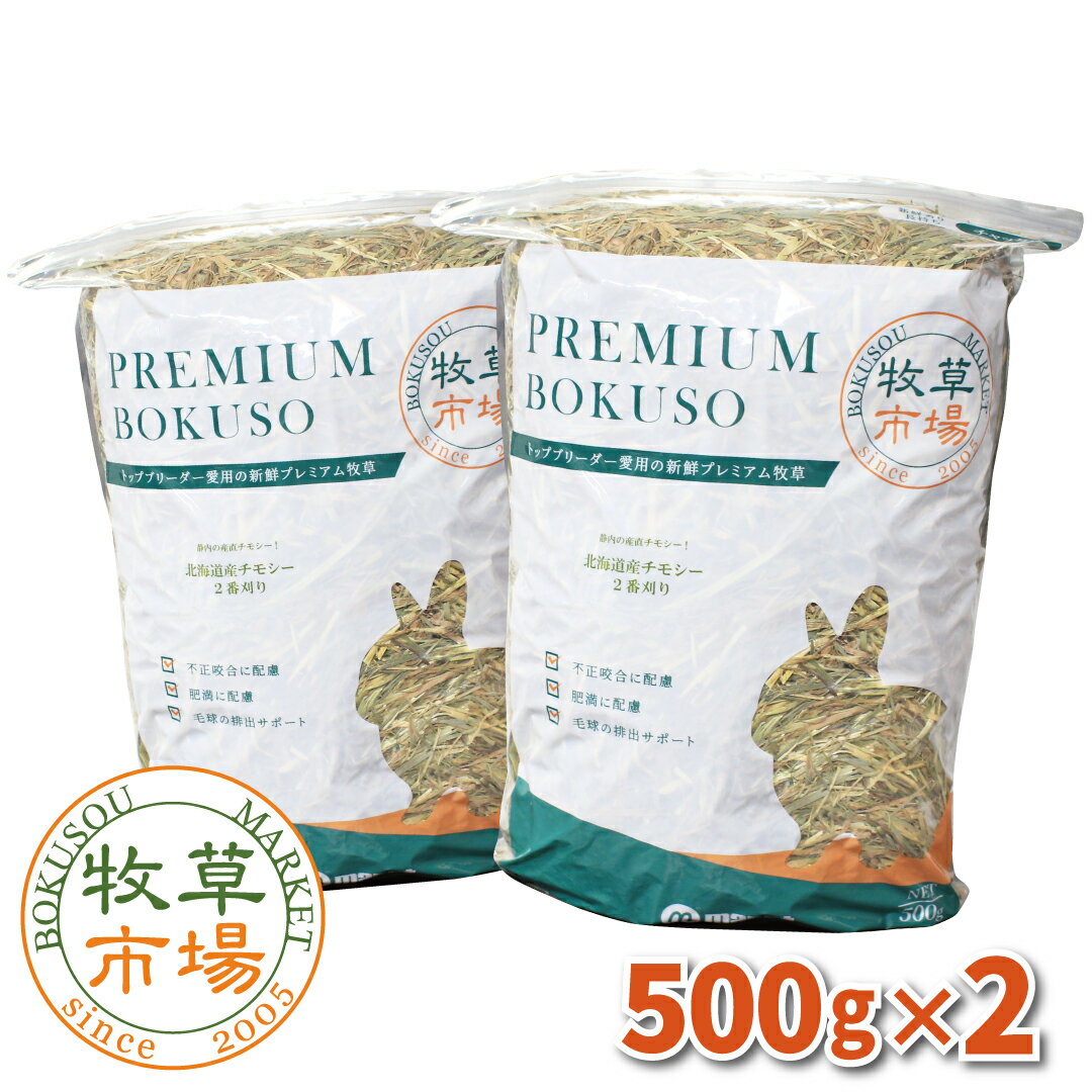 牧草市場 北海道産チモシー2番刈り牧草 1kg (500g×2パック)