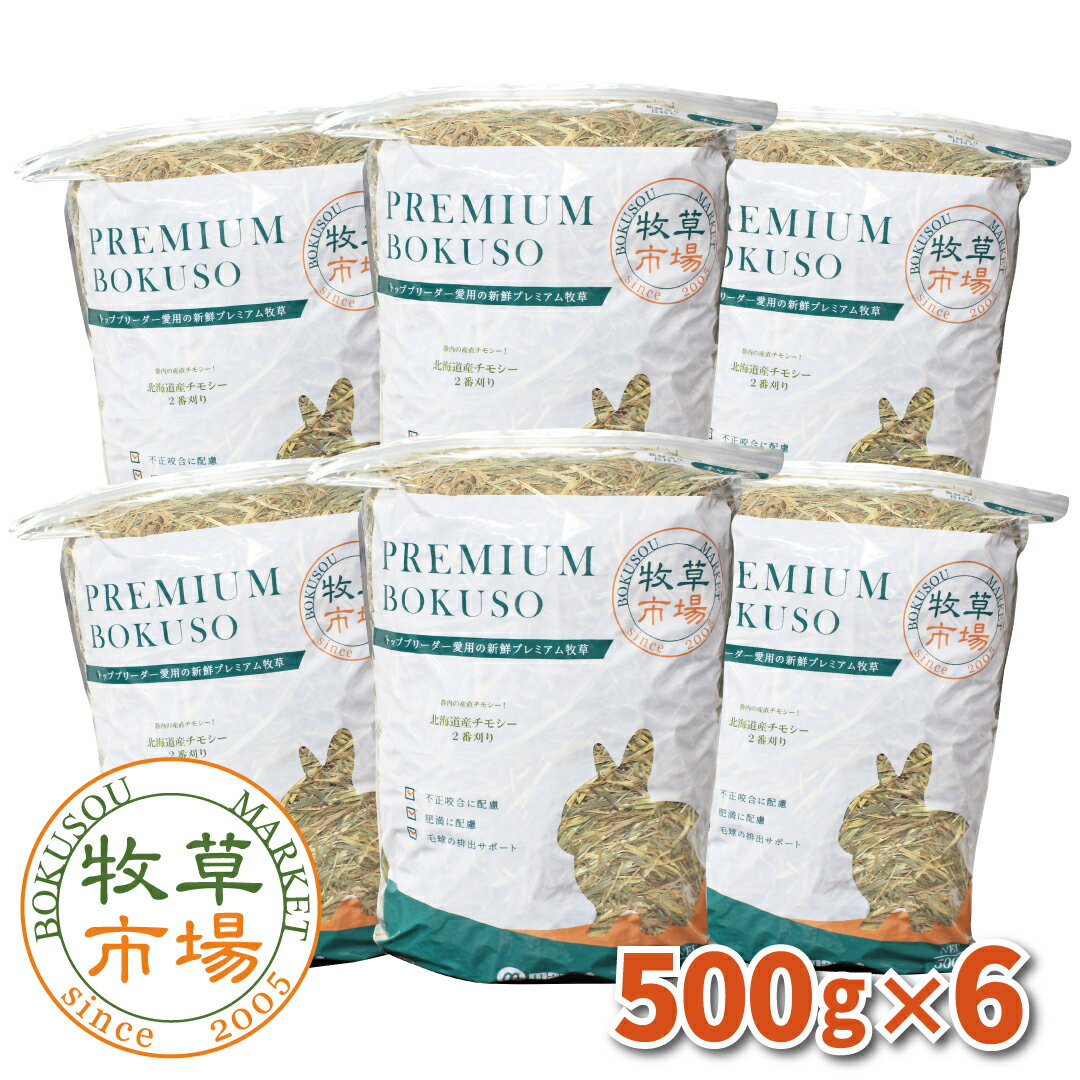 牧草市場 北海道産チモシー2番刈り牧草 3kg (500g×6パック)