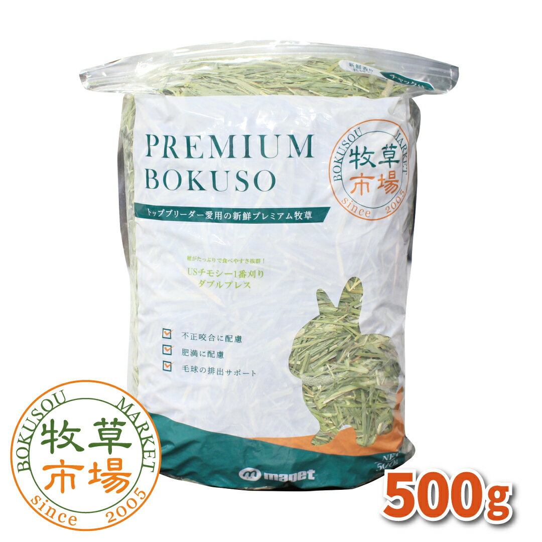 牧草市場 USチモシー1番刈り（プレミアム）牧草 ダブルプレス 500g (500g×1パック)