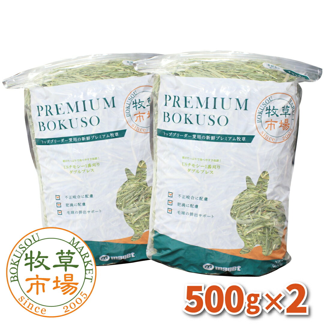 牧草市場 USチモシー1番刈り（プレミアム）牧草 ダブルプレス 1kg (500g×2パック)