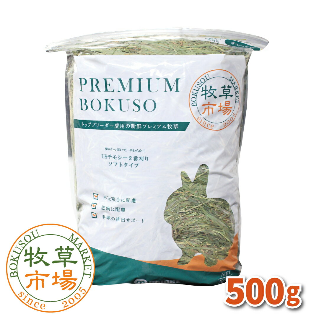 牧草市場 USチモシー2番刈り牧草 ソフトタイプ 500g (500g×1パック)