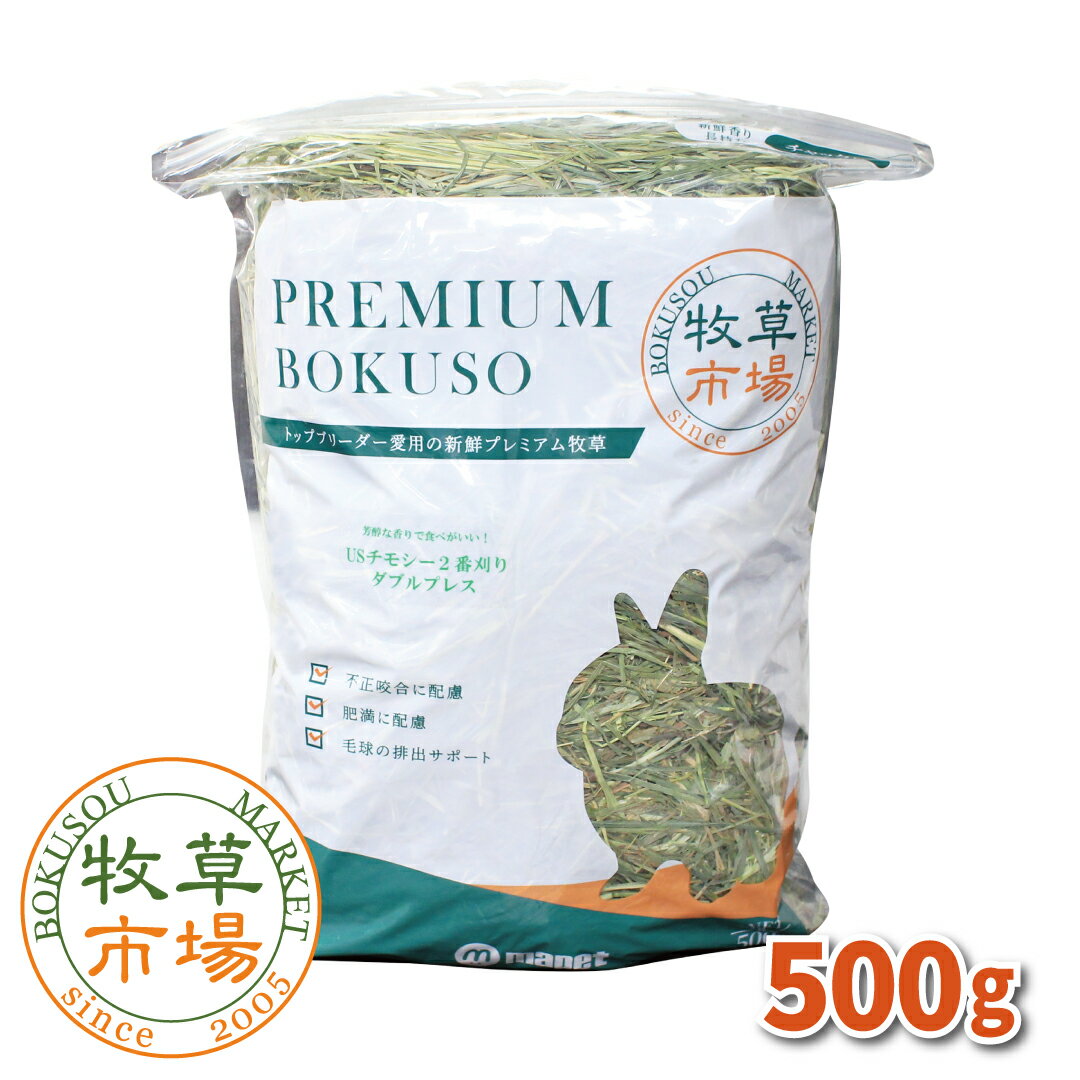 牧草市場 USチモシー2番刈り（プレミアム）牧草 ダブルプレス 500g (500g×1パック)