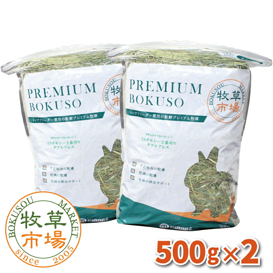 牧草市場 USチモシー2番刈り（プレミアム）牧草 ダブルプレス 1kg (500g×2パック)