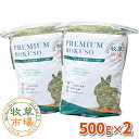 牧草市場 USチモシー2番刈り（プレミアム）牧草 ダブルプレス 1kg (500g×2パック)