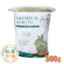 【令和6年度産新刈り】牧草市場 USチモシー3番刈り牧草 スーパーソフト 500g (500g×1パック)(三番刈りソフトチモシー)