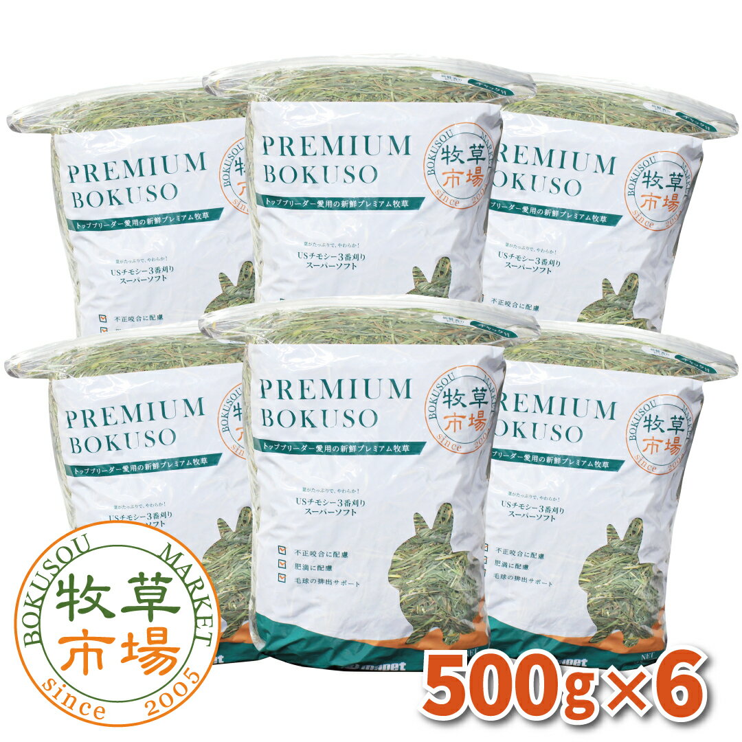 牧草市場 USチモシー3番刈り牧草 スーパーソフト 3kg (500g×6パック)（三番刈りソフトチモシー）