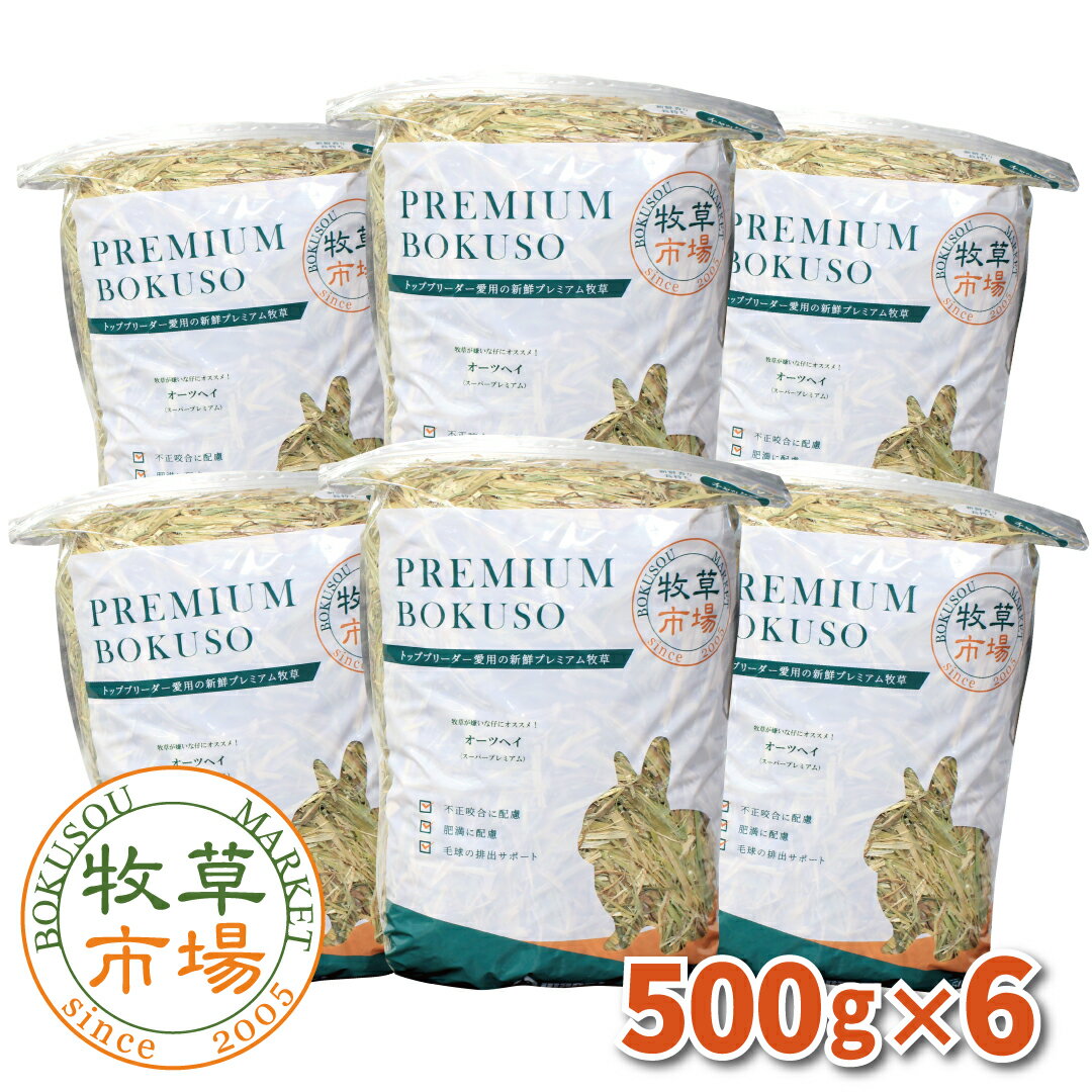 牧草市場 オーツヘイ（スーパープレミアムグレード）3kg (500g×6パック)