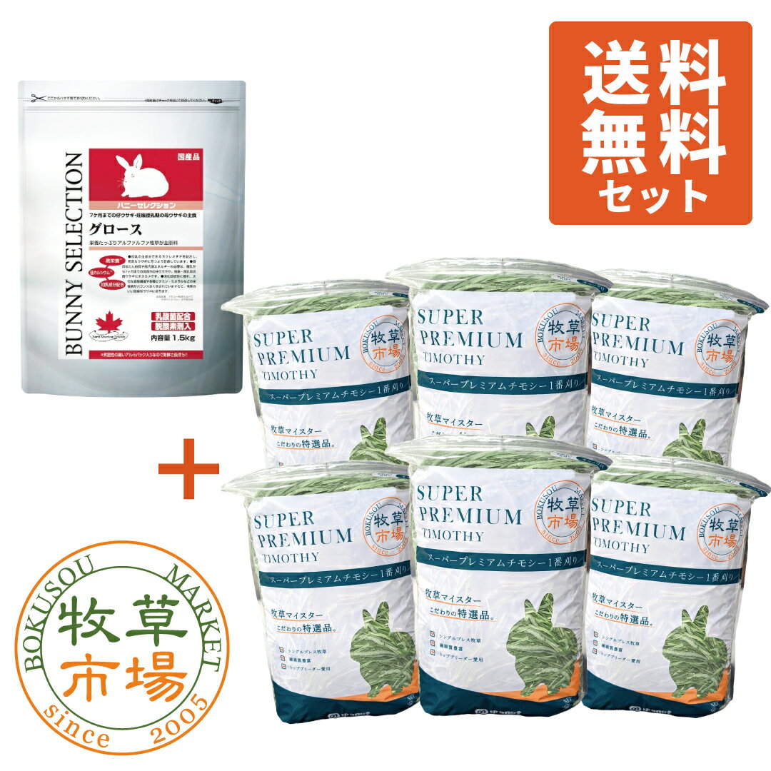 バニーセレクション グロース 1.5kg + ◆令和5年度産新刈り◆牧草市場 スーパープレミアムチモシー1番刈り牧草 3kg 送…