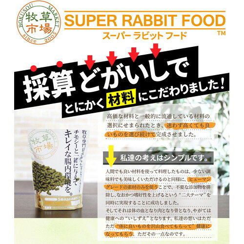 【期間限定スペシャルキャンペーン】【1個ご購入でお好きな牧草1kg(500g×2袋)プレゼント！】牧草市場 スーパーラビットフード シニア 1.0kg bokuso-10000166 牧草マーケット サンプル画像2