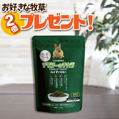 牧草市場 チモシーのチカラ ハイファイバー 1kg