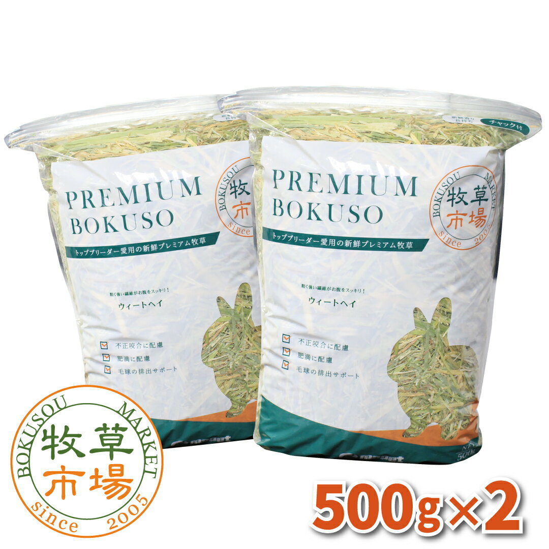 牧草市場 ウィートヘイ 1kg (500g×2パック)