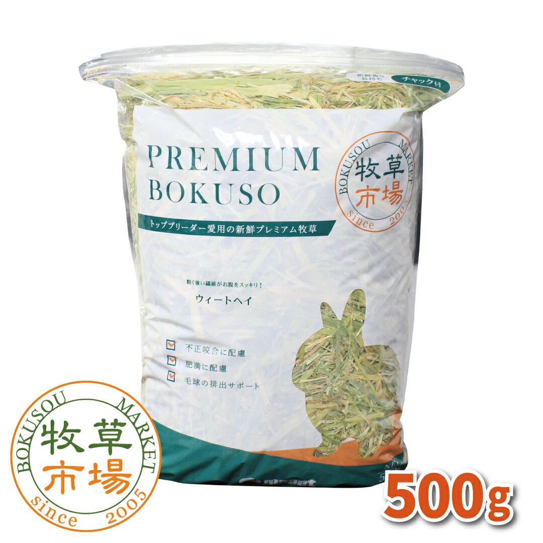 牧草市場 ウィートヘイ 500g (500g×1パック)