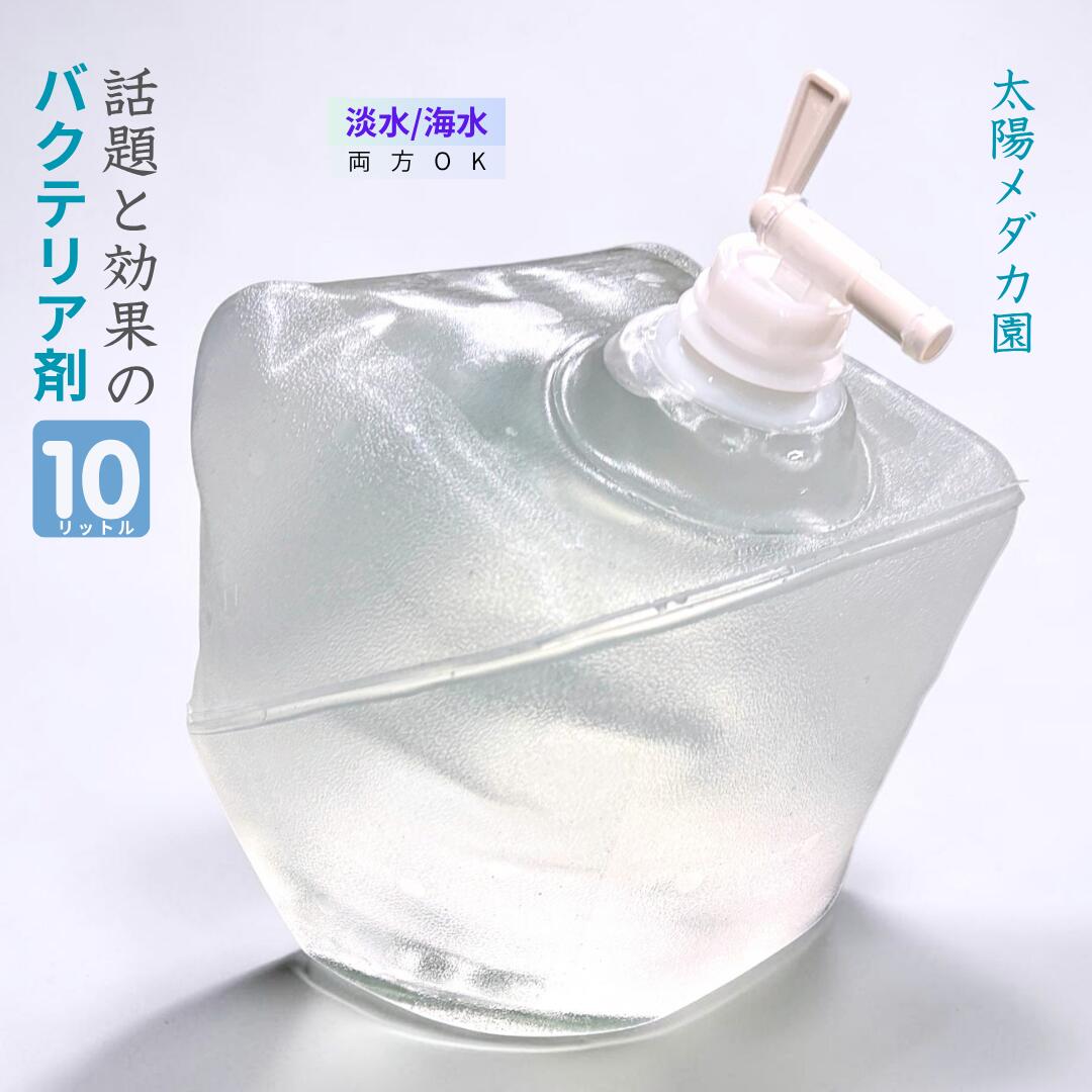 ■商品説明 ウォータークリーンは自然由来のバクテリア達で構成されており 水の中で生きている生物全てにおいて快適な水質を維持する商品です。 海水、淡水両方使えて魚、えび、カニ、熱帯魚等様々な生き物に対応出来ます。 主な成分として炭水化物分解酵素、タンパク質分解酵素、脂質分解酵素、 アルコール分解酵素、アンモニア分解酵素等で構成されており 水質悪化から改善迄の過程で発生する水中の生き物にとっては 猛毒のアンモニアも投入後水温25度以上で約5日でほぼゼロになります。 バクテリア商品なので水温が低いと効果を実感するのに日にちが掛かります。 水中や水底の苔やヘドロも分解酵素の中和作用で少しずつ消えて無くなります。 水質が良くなり維持される期間が長くなると水中の生き物も病気になりにくいのと飼育者の水交換の頻度も下がり楽になります。 本製品の各種分解酵素の炭水化物、タンパク質、脂質、アンモニア等は実は人間が発生する汗や汚れと同じ成分です。 当店スタッフは、洗濯物や排水溝の臭い取りにも使用しています。(洗濯物などに使用する場合は、キャップ2杯分) ●成分 タンパク質分解酵素、炭水化物分解酵素、アルコール分解酵素、脂肪分解酵素、ミネラル水 ●使用量目安 10リットルに対して本品10mlを水槽に入れて下さい。 水質調整剤の使用量は飼育される生体の数に応じて調整してください。生体数が多い場合は水質を安定させるために使用料を増やす必要があります。 ●原産国 日本 ※注意：管理する際は、縦置きで保存してください。