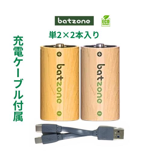 batzone 充電式 単2形 2本 電池 単二 充電池 1.5V 高容量 7200mWh 約1000回 リチウムイオン電池 保護回路 エコ C電池 TYPE-C充電ケーブル付き リチウム電池 充電池 バッテリー リチウムイオン充電池 PSE