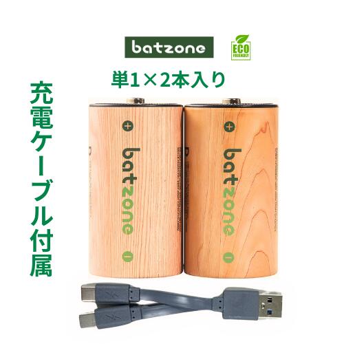 batzone 充電式 単1形 2本 電池 単一 充電池 1.5V 高容量 7200mWh 約1000回 リチウムイオン電池 保護回路 エコ D電池 TYPE-C充電ケーブル付き リチウム電池 充電池 バッテリー リチウムイオン充電池 PSE 防災用充電池（楽天・BOLA　楽天市場店）